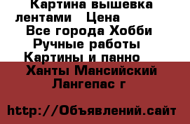 Картина вышевка лентами › Цена ­ 3 000 - Все города Хобби. Ручные работы » Картины и панно   . Ханты-Мансийский,Лангепас г.